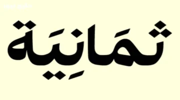انطلاق تردد 8 HD على نايل سات مع عودة قوية لقناة ثمانية